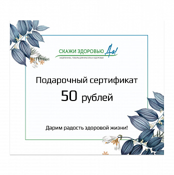 Подарочный сертификат "Скажи здоровью Да!" на сумму 50 BYN, голубой